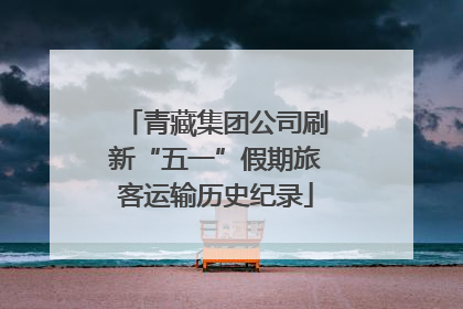 青藏集团公司刷新“五一”假期旅客运输历史纪录