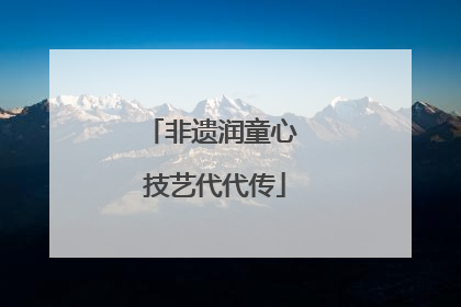 非遗润童心 技艺代代传