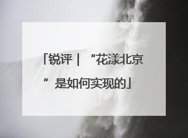 锐评｜“花漾北京”是如何实现的