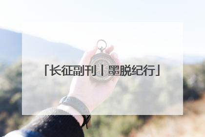 长征副刊丨墨脱纪行