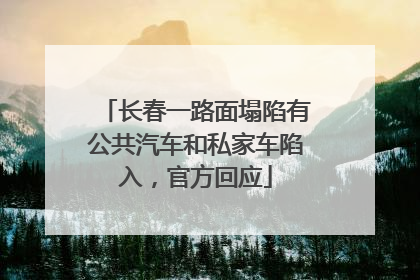 长春一路面塌陷有公共汽车和私家车陷入，官方回应