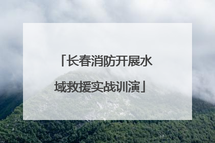 长春消防开展水域救援实战训演