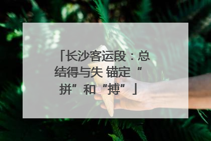 长沙客运段：总结得与失 锚定“拼”和“搏”