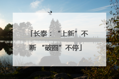 长泰：“上新”不断 “破圈”不停