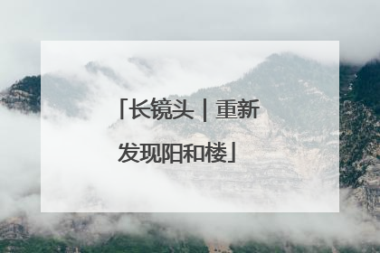长镜头｜重新发现阳和楼