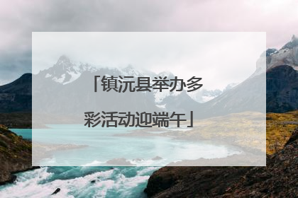 镇沅县举办多彩活动迎端午