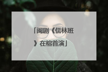 闽剧《儒林班》在榕首演