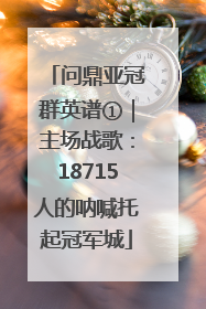 问鼎亚冠群英谱①｜主场战歌：18715人的呐喊托起冠军城