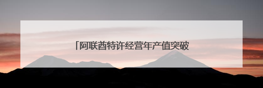 阿联酋特许经营年产值突破千亿迪拉姆，成创业新引擎