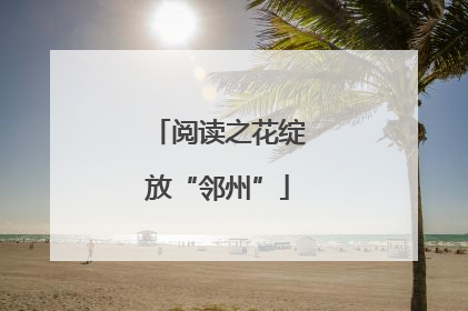 阅读之花绽放“邻州”
