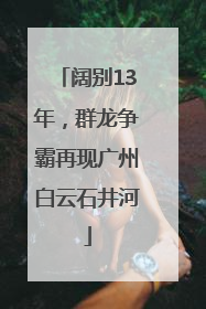 阔别13年，群龙争霸再现广州白云石井河