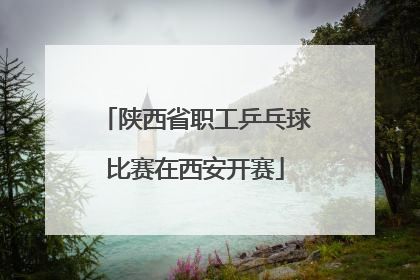 陕西省职工乒乓球比赛在西安开赛