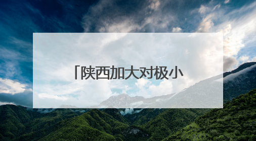 陕西加大对极小种群野生植物保护培育让秦岭石蝴蝶焕发新生机
