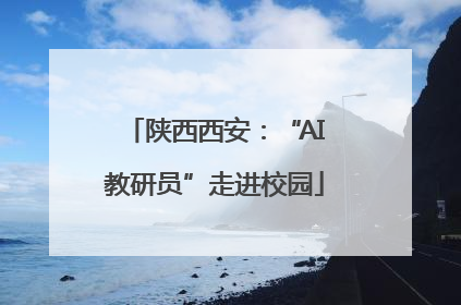 陕西西安：“AI教研员”走进校园