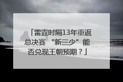 雷霆时隔13年重返总决赛 “新三少”能否兑现王朝预期？