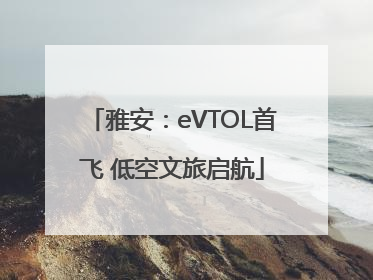 雅安：eVTOL首飞 低空文旅启航