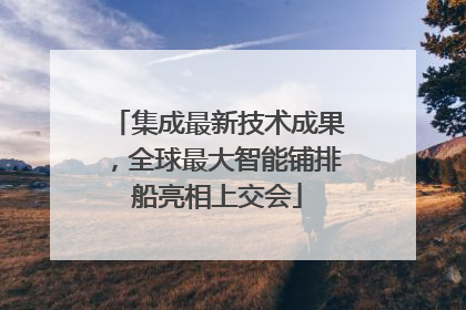 集成最新技术成果，全球最大智能铺排船亮相上交会