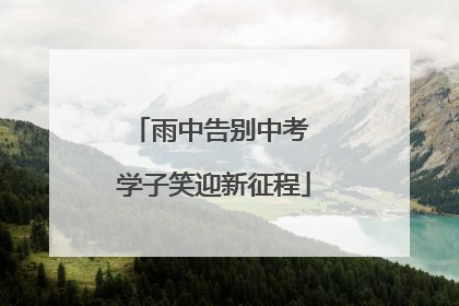 雨中告别中考 学子笑迎新征程