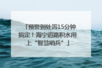预警到处置15分钟搞定！海宁道路积水用上“智慧哨兵”