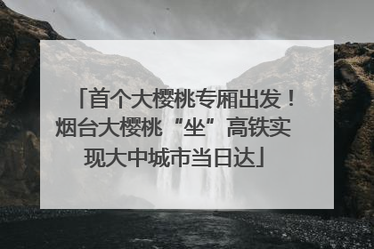 首个大樱桃专厢出发！烟台大樱桃“坐”高铁实现大中城市当日达