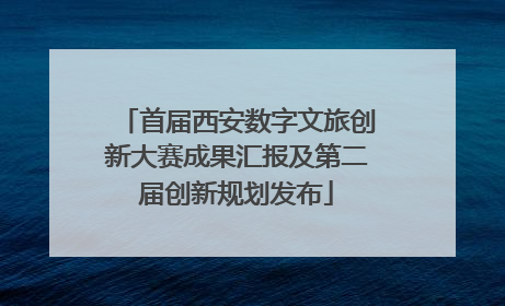 首届西安数字文旅创新大赛成果汇报及第二届创新规划发布