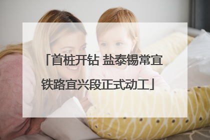 首桩开钻 盐泰锡常宜铁路宜兴段正式动工