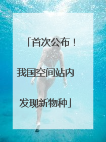 首次公布！我国空间站内发现新物种