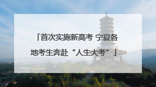 首次实施新高考 宁夏各地考生奔赴“人生大考”