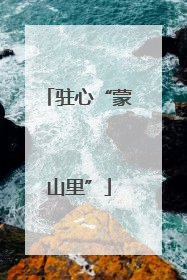 驻心“蒙山里”