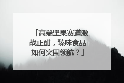 高端坚果赛道激战正酣，臻味食品如何突围领航？