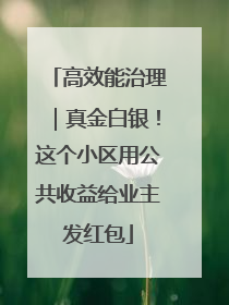高效能治理｜真金白银！这个小区用公共收益给业主发红包
