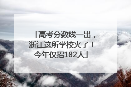高考分数线一出，浙江这所学校火了！今年仅招182人