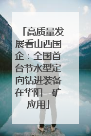 高质量发展看山西国企：全国首台节水型定向钻进装备在华阳一矿应用