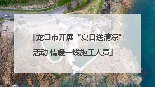 龙口市开展“夏日送清凉”活动 情暖一线施工人员