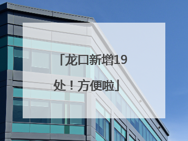 龙口新增19处！方便啦