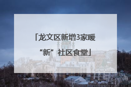 龙文区新增3家暖“新”社区食堂