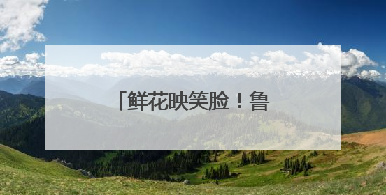 鲜花映笑脸！鲁山县妇联为优秀母亲送上暖心礼