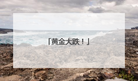 黄金大跌！