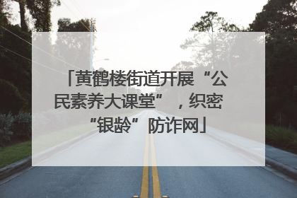 黄鹤楼街道开展“公民素养大课堂”，织密“银龄”防诈网