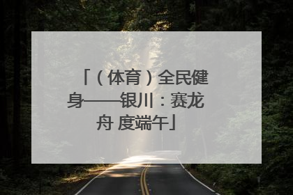 （体育）全民健身——银川：赛龙舟 度端午