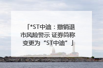 *ST中迪：撤销退市风险警示 证券简称变更为“ST中迪”