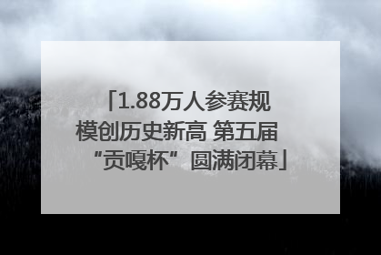 1.88万人参赛规模创历史新高 第五届“贡嘎杯”圆满闭幕
