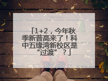 1+2,今年秋季新普高来了!科中五缘湾新校区是“过渡”?