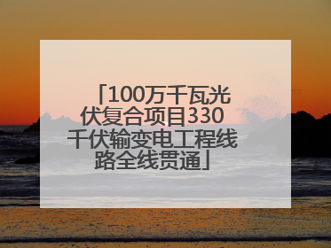 100万千瓦光伏复合项目330千伏输变电工程线路全线贯通