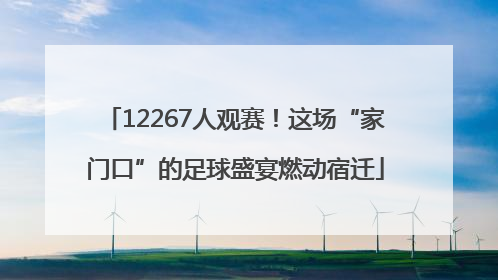 12267人观赛！这场“家门口”的足球盛宴燃动宿迁