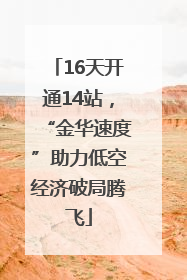 16天开通14站，“金华速度”助力低空经济破局腾飞