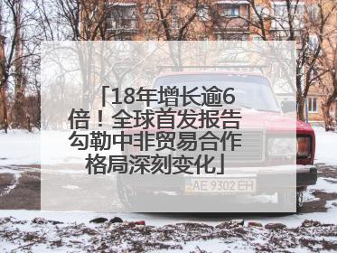 18年增长逾6倍！全球首发报告勾勒中非贸易合作格局深刻变化