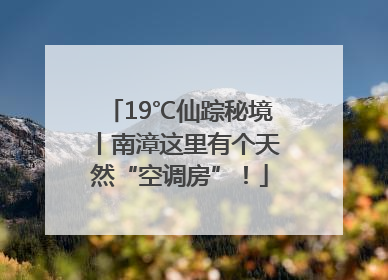 19℃仙踪秘境丨南漳这里有个天然“空调房”！