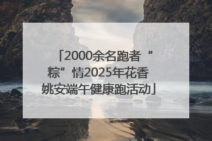 2000余名跑者“粽”情2025年花香姚安端午健康跑活动