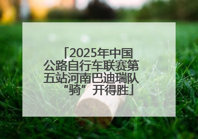 2025年中国公路自行车联赛第五站河南巴迪瑞队“骑”开得胜
